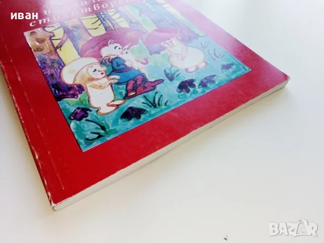 Омайни приказки и стихотворения - Йордан Стубел - 1993г., снимка 6 - Детски книжки - 55769369
