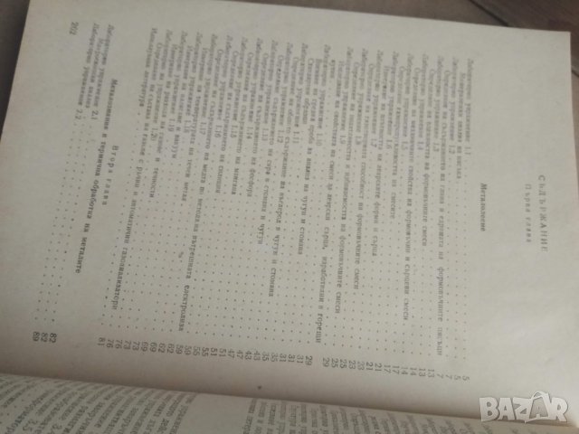 Продавам книга " Ръководство за лабораторни упражнения по металолеене, металознание...., снимка 5 - Специализирана литература - 29883653