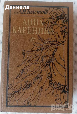 Анна Каренина- Лев Толстой-Руски език, снимка 1