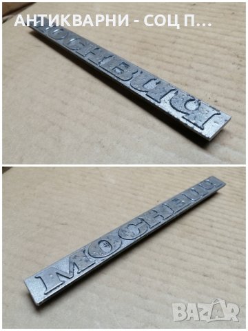 Емблема За Ретро Автомобили Москвич. , снимка 3 - Антикварни и старинни предмети - 44357499