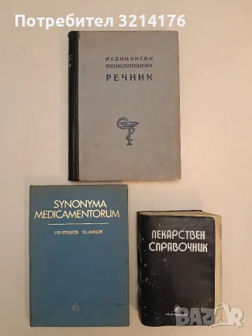 Лекарствен справочник. На разрешените за употреба в НРБ лекарствени средства - Колектив