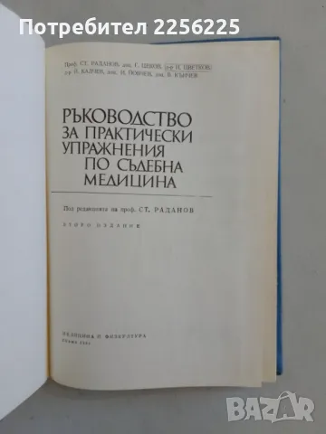 Ръководство за практически упражнения по съдебна медицина, снимка 6 - Специализирана литература - 47490378