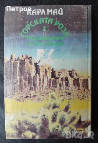 Карл Май, „Горската роза 2: Пирамидата на бог Слънце“, снимка 2 - Художествена литература - 53882028