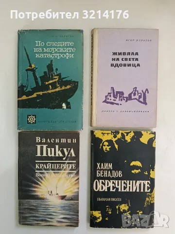 Крайцерите. Роман за живота на един млад мичман - Валентин Пикул (Отлично състояние)