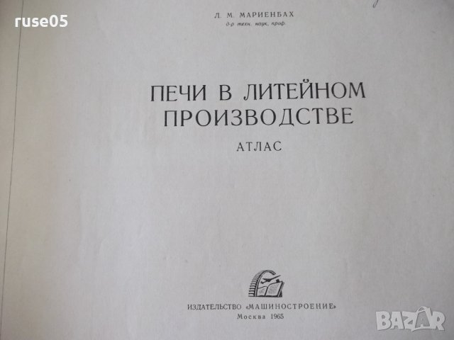 Книга "Печи в литейном производстве.Атлас-Л.Мариенбах"-80стр, снимка 2 - Специализирана литература - 37692065