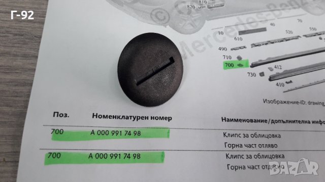 A0009917498**NEU**MERCEDES-BENZ**ЩИПКИ ЗА ПРАГОВЕ **, снимка 2 - Части - 39812081