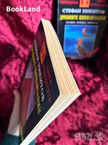 Древните цивилизации| Загадки, находки, хипотези| Стефан Никитов| Том 1-2, снимка 5 - Художествена литература - 53946898