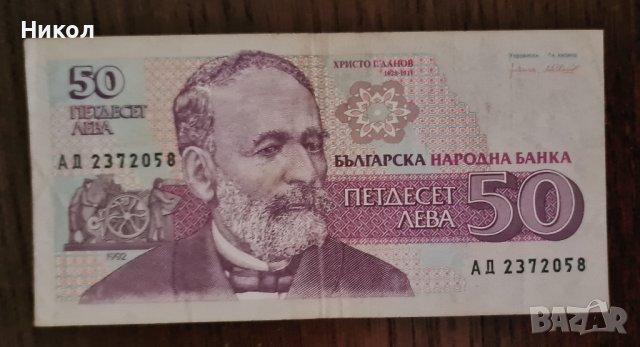 Банкнота 50 лв. от 1992 г.