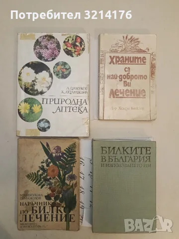 Здраве от аптеката на Господ. Съвети и опит с лечебни билки - Мария Требен, снимка 2 - Здраве, медицина и спорт - 55678543