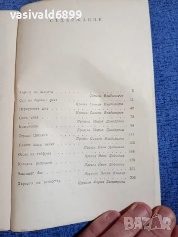 Уладзимир Караткевич - Сал на бурната река , снимка 5 - Художествена литература - 48735937