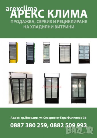 Хладилни витрини, снимка 1 - Витрини - 32185984