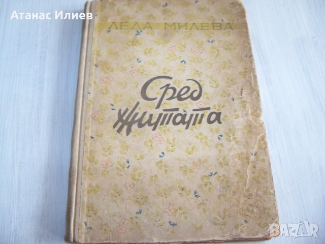 "Сред житата" стихове от Леда Милева, 1952г. луксозно издание