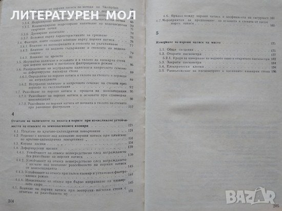 Порен натиск и устойчивост на насипните язовирни стени. Георги Дингозов 1969 г., снимка 3 - Специализирана литература - 34112782