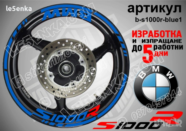 BMW S1000R кантове + надписи за джанти, снимка 3 - Аксесоари и консумативи - 39771504