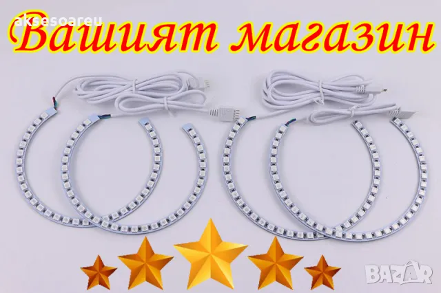 Ангелски очи многоцветни RGB LED Фарове Angel Eyes DRL за кола 2x131 и 2x146 mm за BMW, снимка 2 - Аксесоари и консумативи - 48039732