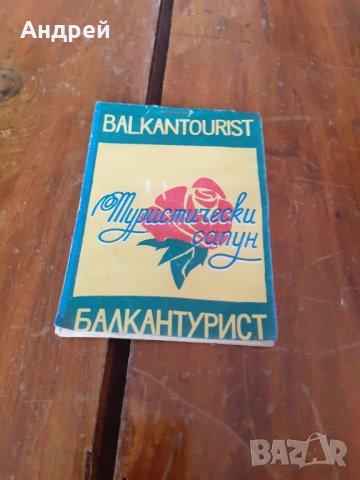 Стар туристически сапун Балкантурист
