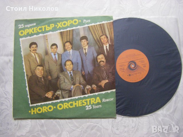ВНА 12035 - Оркестър Хоро - Русе ‎– 25 години., снимка 2 - Грамофонни плочи - 31653323