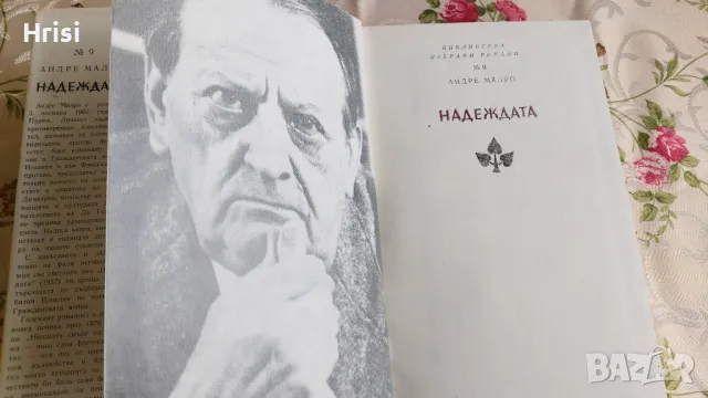 Надеждата - Андре Малро , снимка 3 - Художествена литература - 49827577