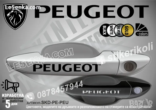 PEUGEOT стикери за дръжки SKD-PE-01