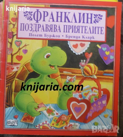 Франклин поздравява приятелите