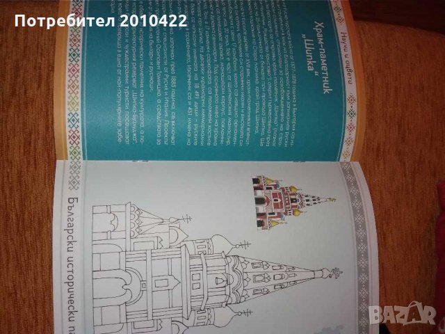 Книга Български исторически паметници-научи и оцвети, снимка 3 - Детски книжки - 30074527