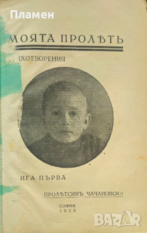 Моята пролеть. Книга 1 Пролетсинъ Чачановски /1933/, снимка 2 - Антикварни и старинни предмети - 52306336