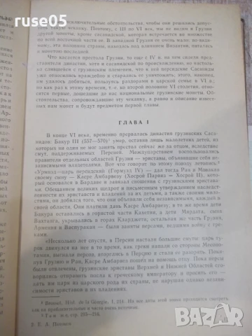 Книга "Монеты Грузии - Е.А.Пахомов" - 354 стр., снимка 6 - Специализирана литература - 51333482