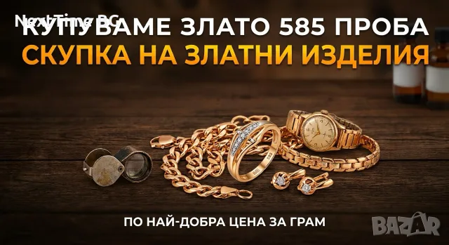 Купувам злато 585 проба (14K) 