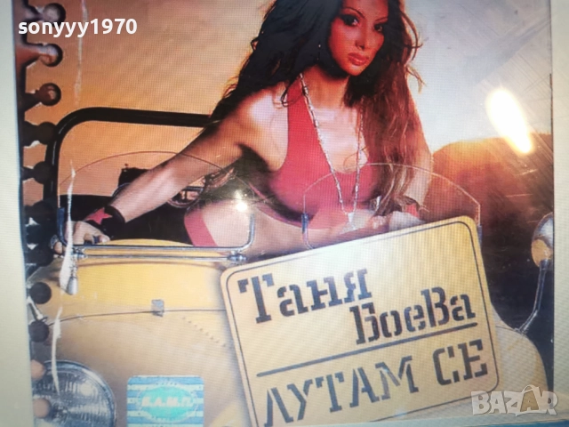 КУПУВАМ-ТАНЯ БОЕВА ЦД 1412250846, снимка 4 - CD дискове - 52787475