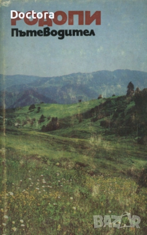 Пътеводители, снимка 2 - Енциклопедии, справочници - 52500467