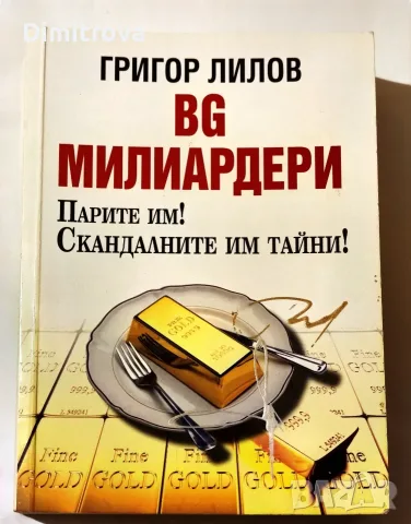 BG Милиардери - Григор Лилов