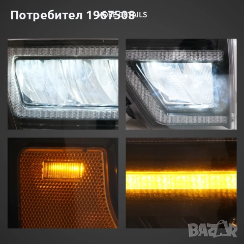 Комплект LED фарове с динамични мигачи за Ford F150 09 - 14, снимка 9 - Части - 52259639