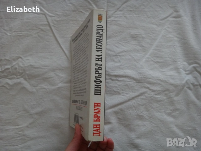 Шифърът на Леонардо - Дан Браун, снимка 3 - Художествена литература - 53075778