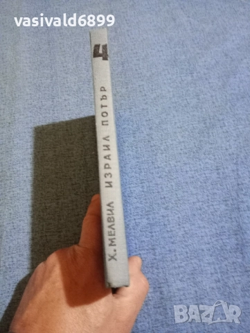 Хърман Мелвил - Израил Потър , снимка 2 - Художествена литература - 52102188