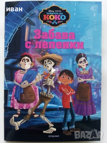 "Тайната на Коко" Забава с лепенки - 2017г.