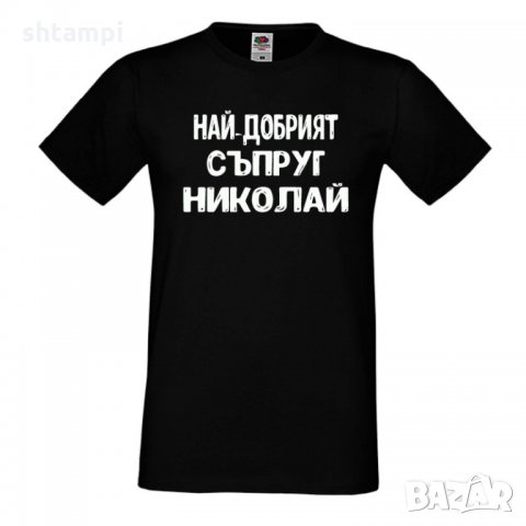 Мъжка тениска с къс ръкав Никулден "Най-добрият съпруг Николай"