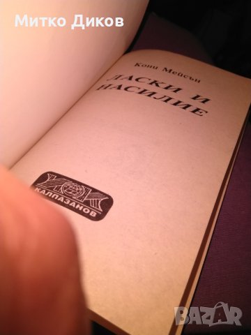 Ласки и насилие Кони Мейсън романтична книга-1994г., снимка 7 - Художествена литература - 42734918