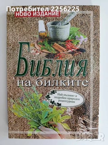 Библия на билките