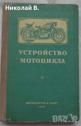 Книга устройство на  мотоциклета на Руски език 1956 година