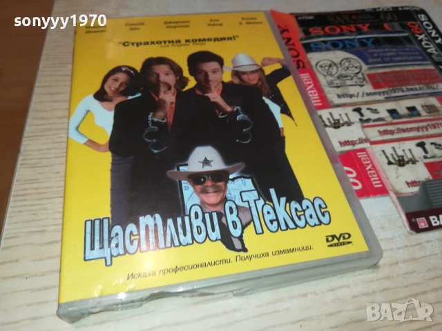 ЩАСТЛИВИ В ТЕКСАС ДВД 1409251419