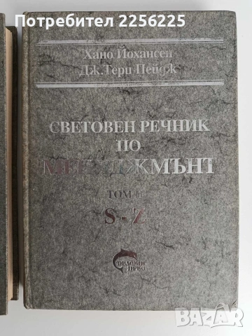 Световен речник по мениджмънт ( том 1 и 2 ) , снимка 4 - Специализирана литература - 53072813