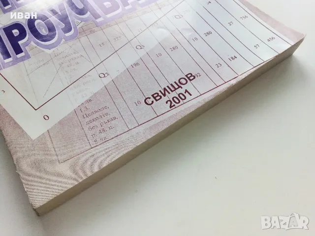 Пазарни проучвания - Петър Банчев - 2001г., снимка 5 - Учебници, учебни тетрадки - 49666869