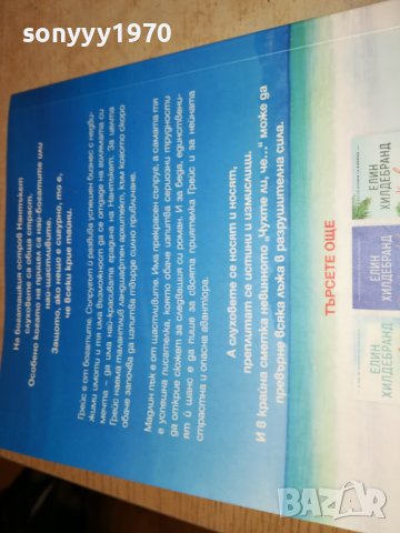 ЕЛИН ХИЛДЕБРАНД-ОПАСНИ СЛУХОВЕ-книга 2501231735, снимка 9 - Други - 39433700