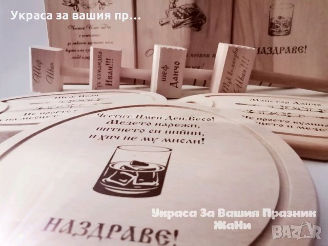 Лазерно гравирани дъски и чукове Подаръчен комплект дъска +чук За Йордановден и Ивановден, снимка 5 - Подаръци за имен ден - 35323438