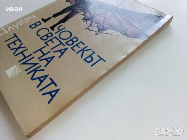 Човекът в света на техниката - Т.Б.Длугач - 1985г., снимка 10 - Енциклопедии, справочници - 36935778