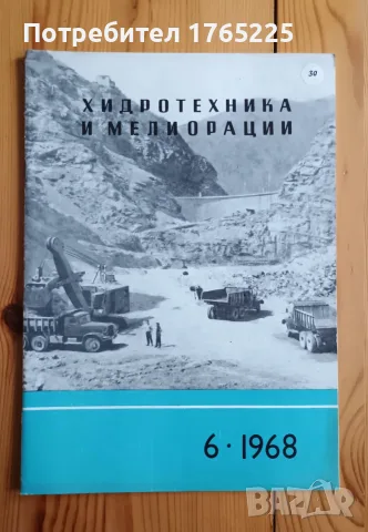 Списание "Хидротехника и мелиорации", снимка 10 - Специализирана литература - 56182839