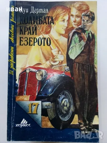 Колекция "31 забравени любовни романи" - 1992г/1993г. 17бр, снимка 14 - Художествена литература - 49861327