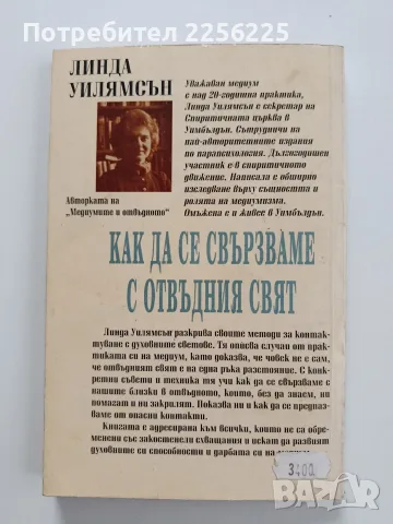 Как да се свързваме с отвъдния свят, снимка 7 - Специализирана литература - 55812002