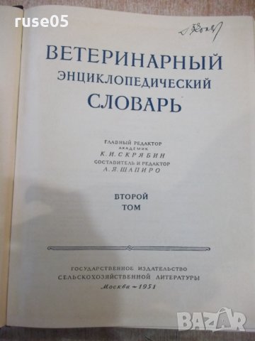 Книга "Ветерин.энциклоп.словарь-том2-К.И.Скрябин" - 696 стр., снимка 2 - Енциклопедии, справочници - 34398702