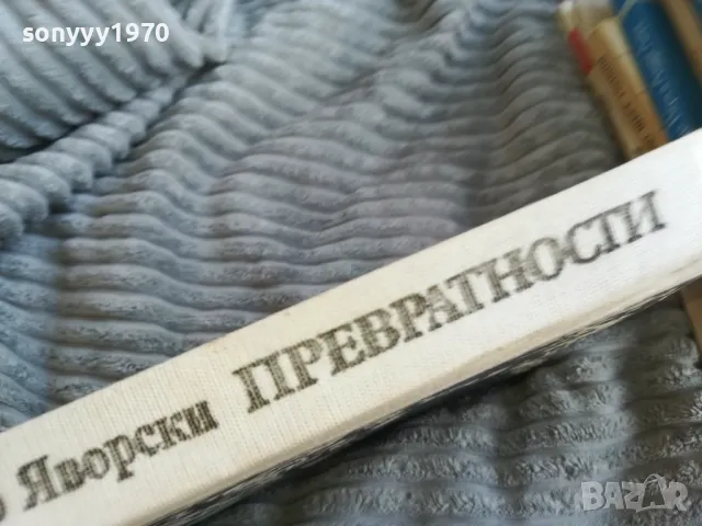 превратности 0501251656, снимка 10 - Художествена литература - 48559073